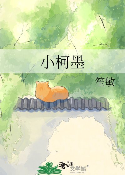 《小柯墨》