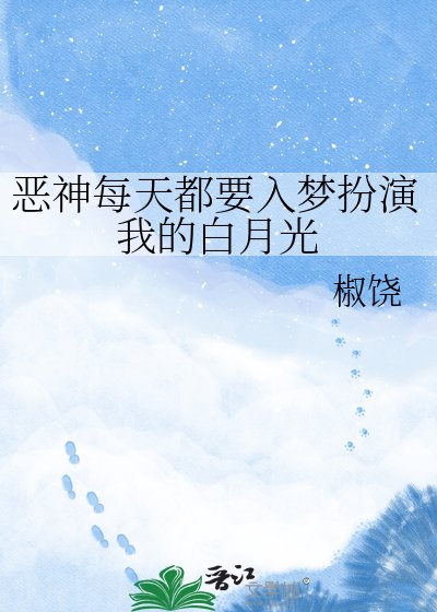 《恶神每天都要入梦扮演我的白月光》