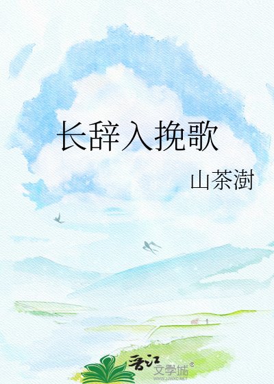 《长辞入挽歌》