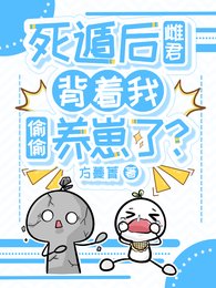 死遁后雌君背着我偷偷养崽了？