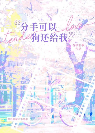 分手可以，狗还给我