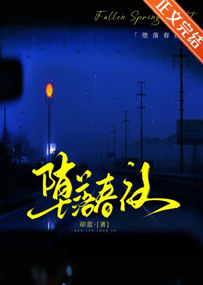 堕落春夜[gb]
