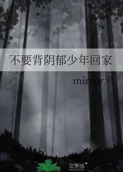 《不要背阴郁少年回家》
