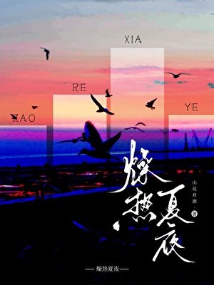 《燥热夏夜》