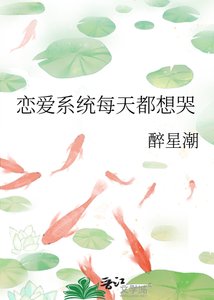 《恋爱系统每天都想哭》