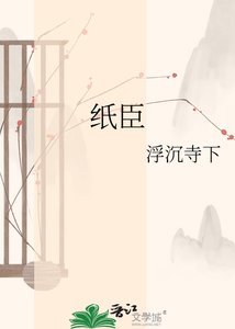 《纸臣》