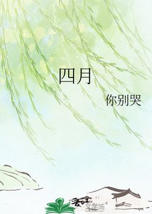 《四月》