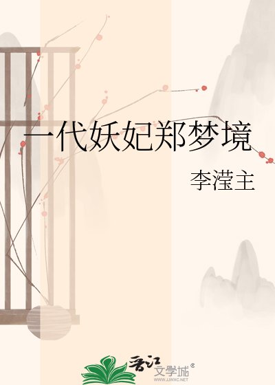 一代妖妃郑梦境