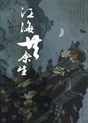 江海共余生
