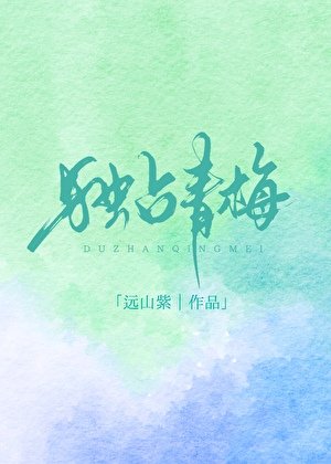独占青梅