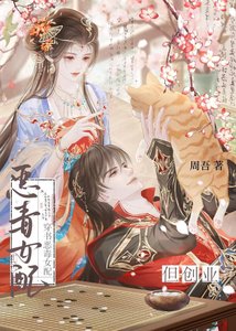 《穿书恶毒女配,但创业》