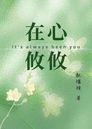 在心攸攸