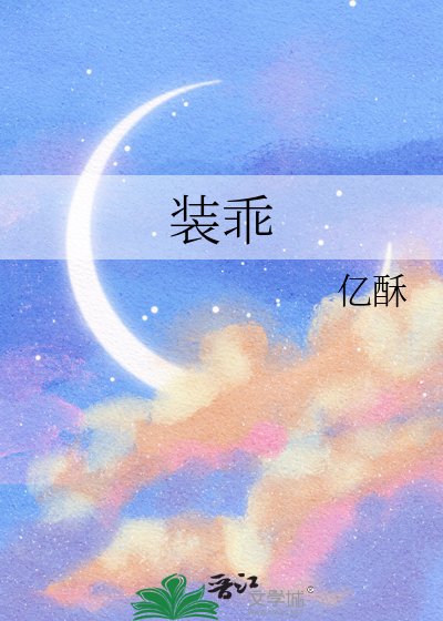 《装乖》