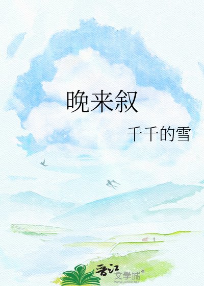 晚来叙