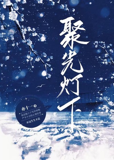 聚光灯下