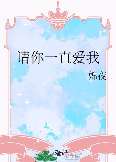 请你一直爱我