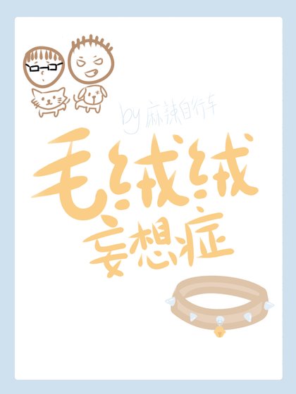 毛绒绒妄想症