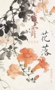 凌霄花落