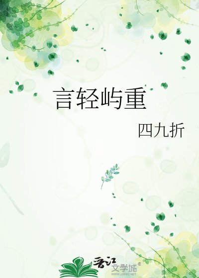 《言轻屿重》