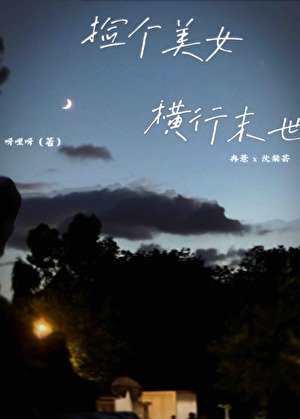 《开局就遇大佬,末世如此简单》
