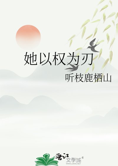 《她以权为刃》