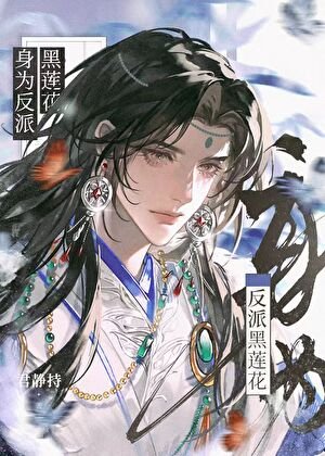 《身为反派黑莲花》