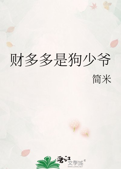 财多多是狗少爷