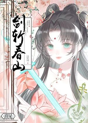 《剑斩春山》