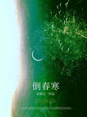 倒春寒
