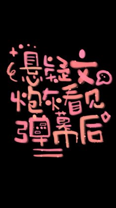 《悬疑文炮灰看见弹幕后》