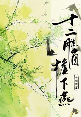 十二雕窗檐下燕