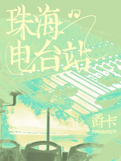 《珠海电台站》