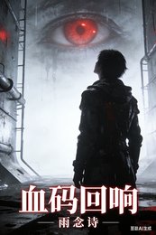 血码回响
