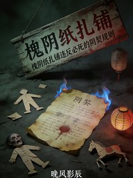 《槐阴纸扎铺违反必死的阴契规则》