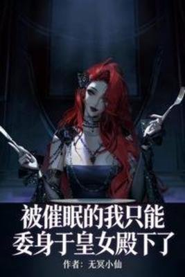 被催眠的我只能委身于皇女殿下了