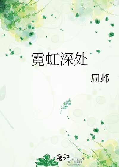 霓虹深处