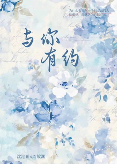 《与你有约》