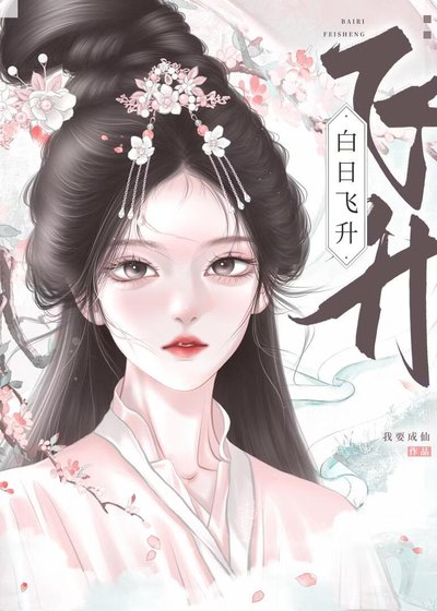 白日飞升