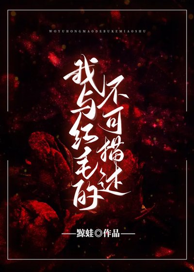 （猎人）与红毛的不可描述