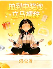 抽到中奖池立马裸辞