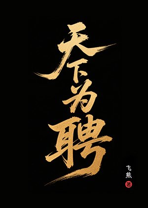 天下为聘
