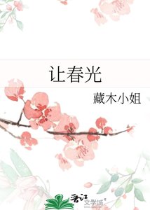 《让春光》