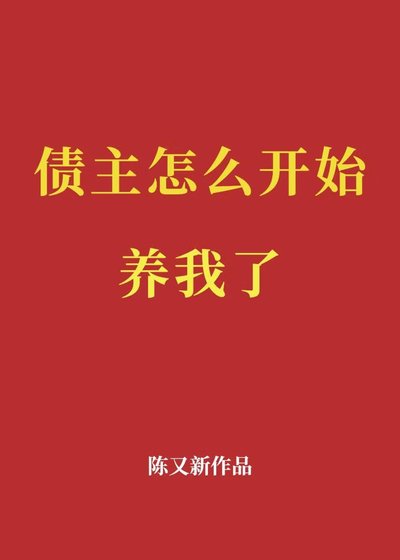 《债主怎么开始养我了》