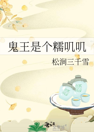 《鬼王是个糯叽叽》