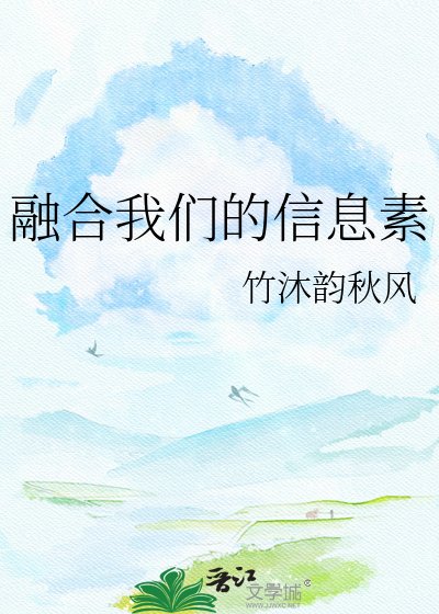 《融合我们的信息素》