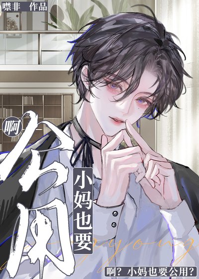 啊？本直男，女装小妈？