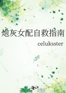《炮灰女配自救指南》
