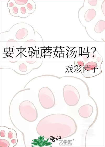 《要来碗蘑菇汤吗?》