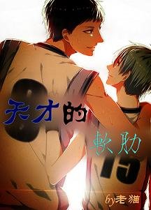 （BL/黑篮同人）[青黑]天才的软肋