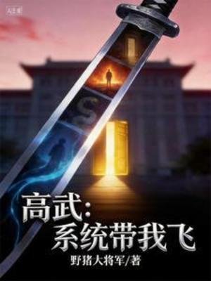 《高武:系统带我飞》